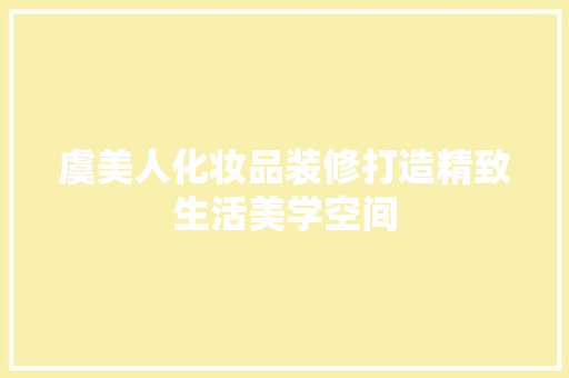 虞美人化妆品装修打造精致生活美学空间