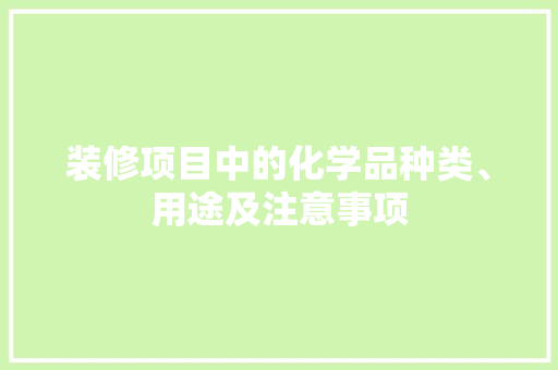 装修项目中的化学品种类、用途及注意事项