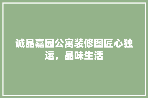诚品嘉园公寓装修图匠心独运，品味生活