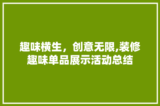 趣味横生，创意无限,装修趣味单品展示活动总结