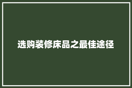 选购装修床品之最佳途径