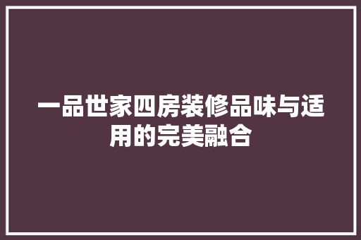 一品世家四房装修品味与适用的完美融合