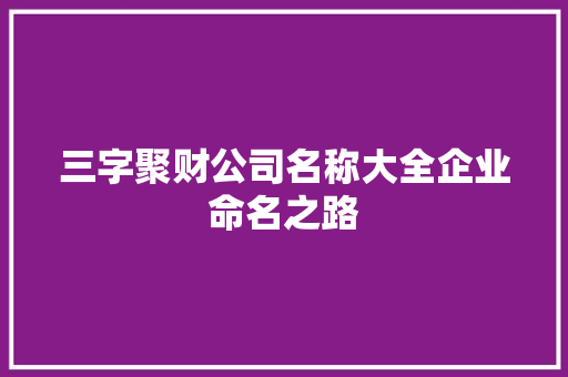 三字聚财公司名称大全企业命名之路