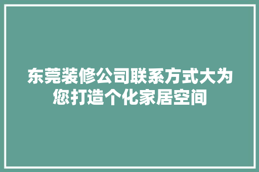 东莞装修公司联系方式大为您打造个化家居空间