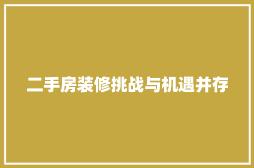 二手房装修挑战与机遇并存