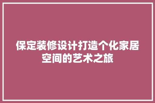 保定装修设计打造个化家居空间的艺术之旅