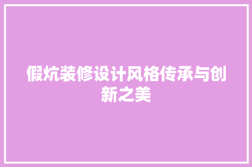 假炕装修设计风格传承与创新之美