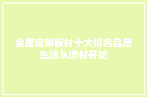 全屋定制板材十大排名品质生活从选材开始
