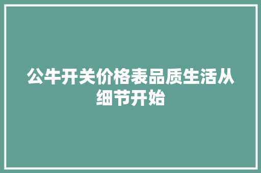 公牛开关价格表品质生活从细节开始