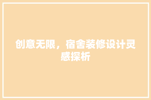 创意无限，宿舍装修设计灵感探析 室内设计