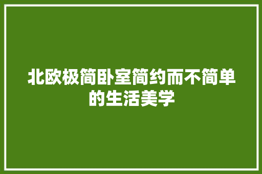 北欧极简卧室简约而不简单的生活美学