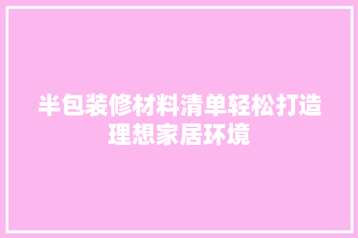 半包装修材料清单轻松打造理想家居环境