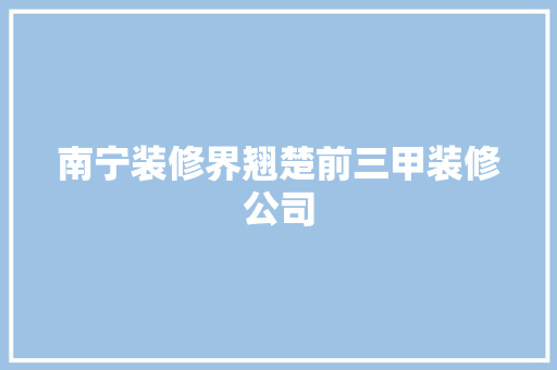 南宁装修界翘楚前三甲装修公司 客厅装修