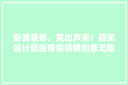 卧室装修，笑出声来！搞笑设计动画带你领略创意无限