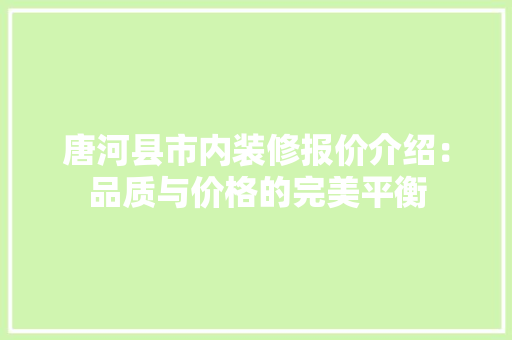 唐河县市内装修报价介绍：品质与价格的完美平衡 卧室装修