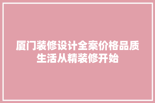 厦门装修设计全案价格品质生活从精装修开始