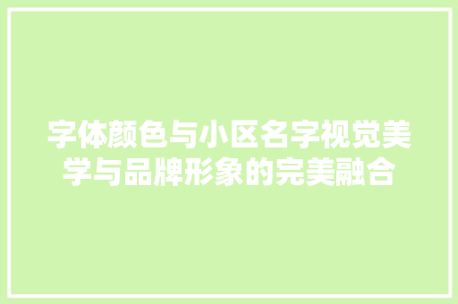 字体颜色与小区名字视觉美学与品牌形象的完美融合