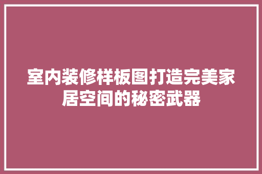 室内装修样板图打造完美家居空间的秘密武器