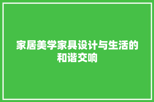 家居美学家具设计与生活的和谐交响