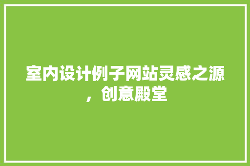室内设计例子网站灵感之源，创意殿堂