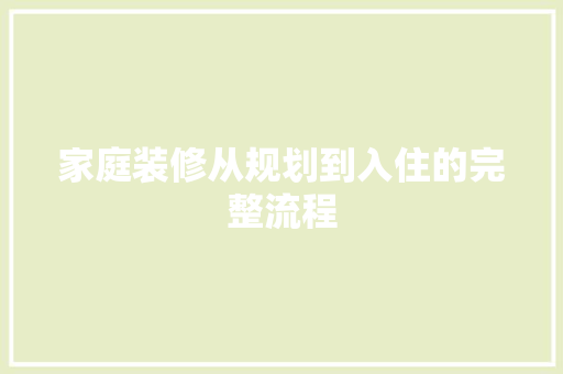 家庭装修从规划到入住的完整流程