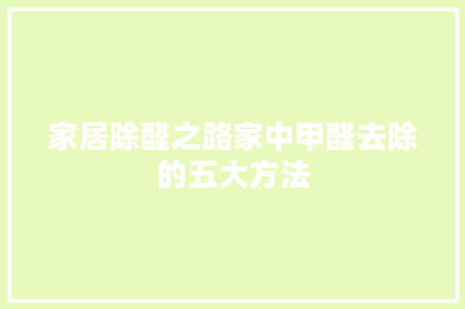 家居除醛之路家中甲醛去除的五大方法