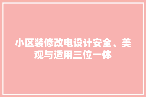 小区装修改电设计安全、美观与适用三位一体