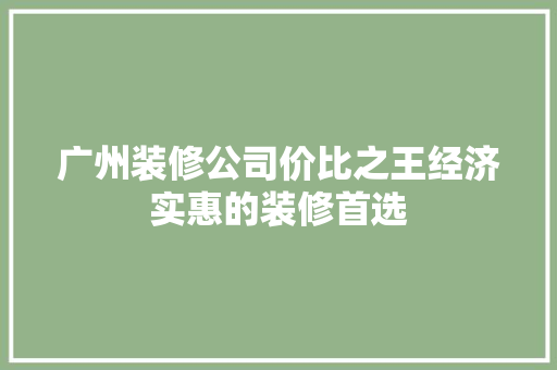 广州装修公司价比之王经济实惠的装修首选