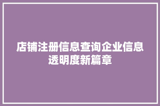 店铺注册信息查询企业信息透明度新篇章