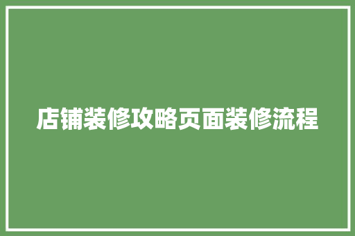 店铺装修攻略页面装修流程