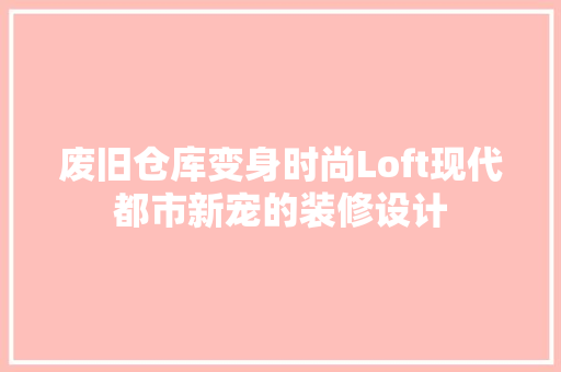 废旧仓库变身时尚Loft现代都市新宠的装修设计
