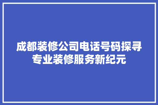 成都装修公司电话号码探寻专业装修服务新纪元 卧室装修