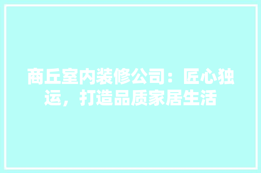 商丘室内装修公司：匠心独运，打造品质家居生活 卧室装修