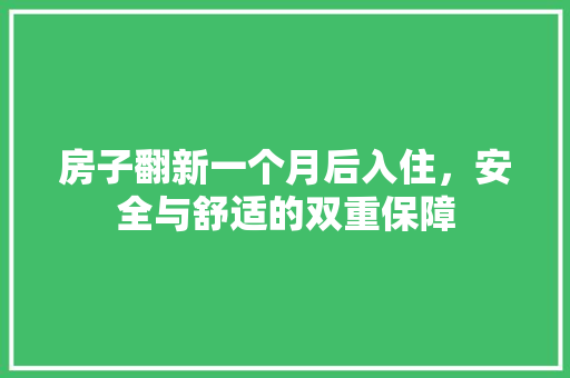 房子翻新一个月后入住，安全与舒适的双重保障