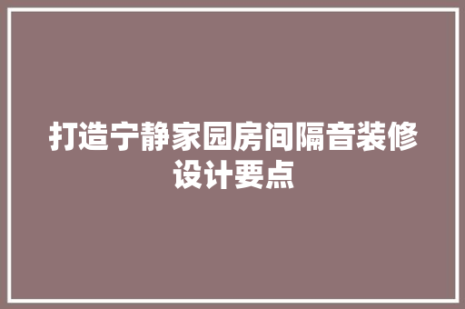 打造宁静家园房间隔音装修设计要点