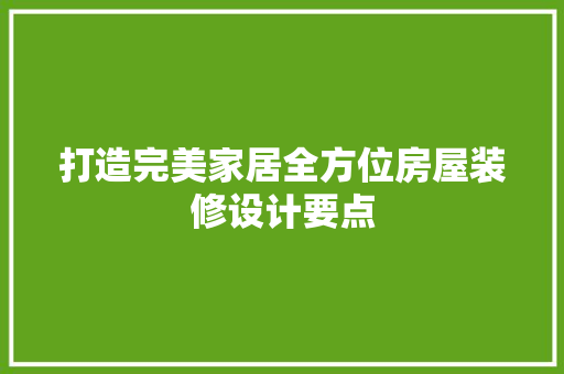 打造完美家居全方位房屋装修设计要点