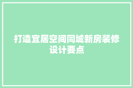 打造宜居空间同城新房装修设计要点 客厅装修