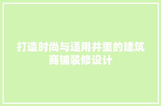 打造时尚与适用并重的建筑商铺装修设计