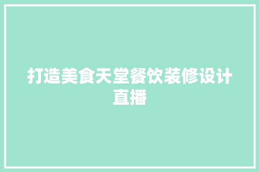 打造美食天堂餐饮装修设计直播