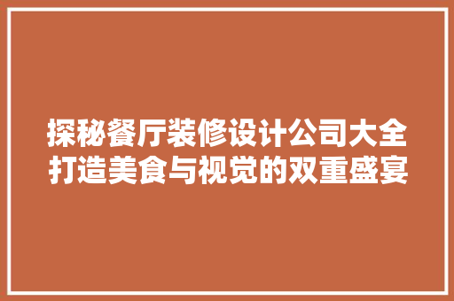 探秘餐厅装修设计公司大全打造美食与视觉的双重盛宴 地板材料