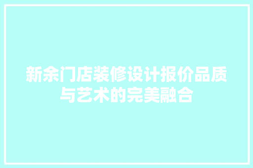 新余门店装修设计报价品质与艺术的完美融合