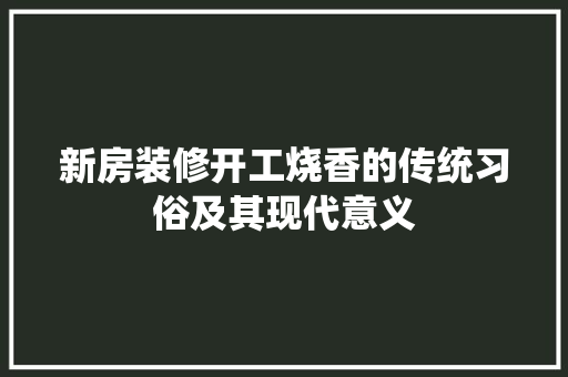 新房装修开工烧香的传统习俗及其现代意义 地板材料