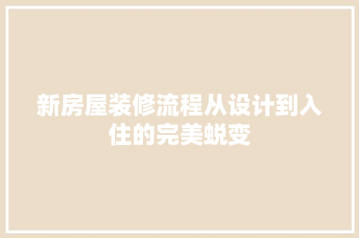 新房屋装修流程从设计到入住的完美蜕变