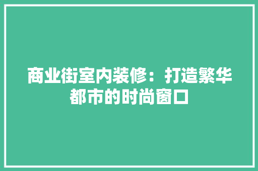 商业街室内装修：打造繁华都市的时尚窗口 卧室装修