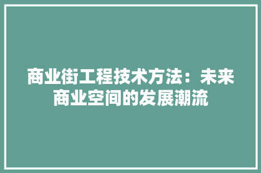 商业街工程技术方法：未来商业空间的发展潮流 卧室装修
