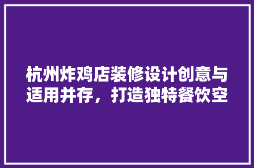 杭州炸鸡店装修设计创意与适用并存，打造独特餐饮空间