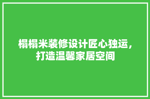 榻榻米装修设计匠心独运，打造温馨家居空间
