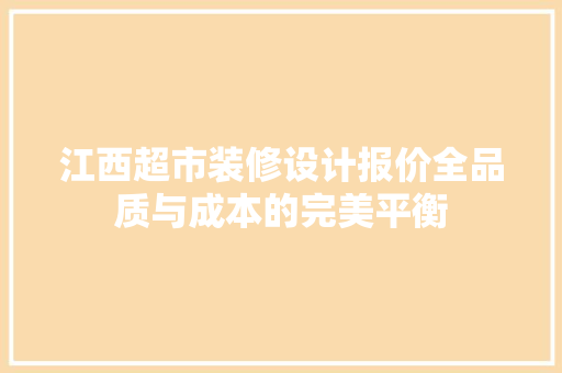 江西超市装修设计报价全品质与成本的完美平衡