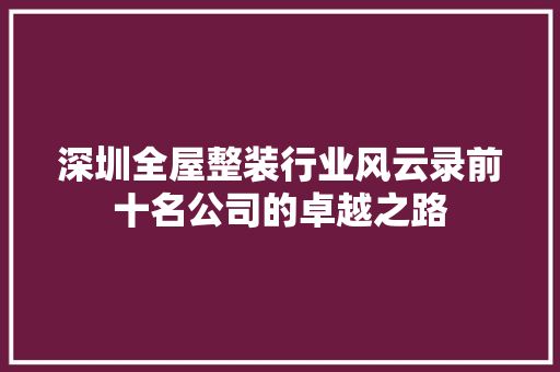 深圳全屋整装行业风云录前十名公司的卓越之路