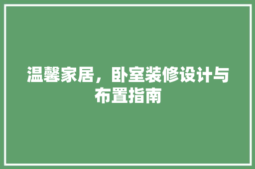 温馨家居，卧室装修设计与布置指南